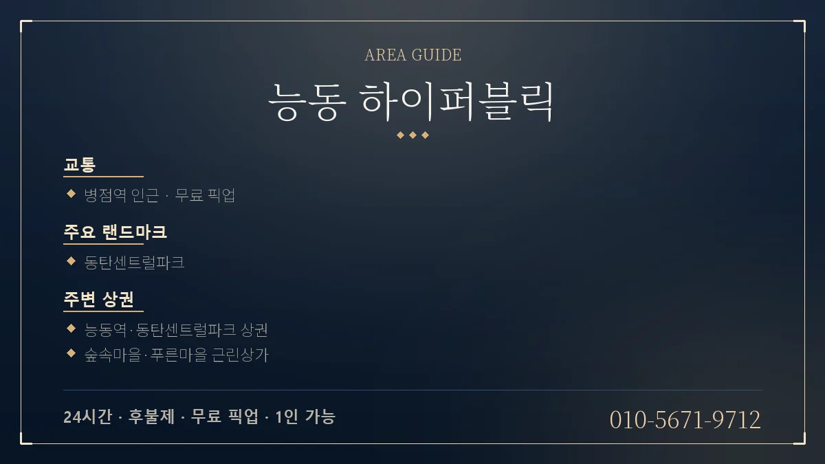 능동 하이퍼블릭 위치 안내 - 전철역 동탄센트럴파크