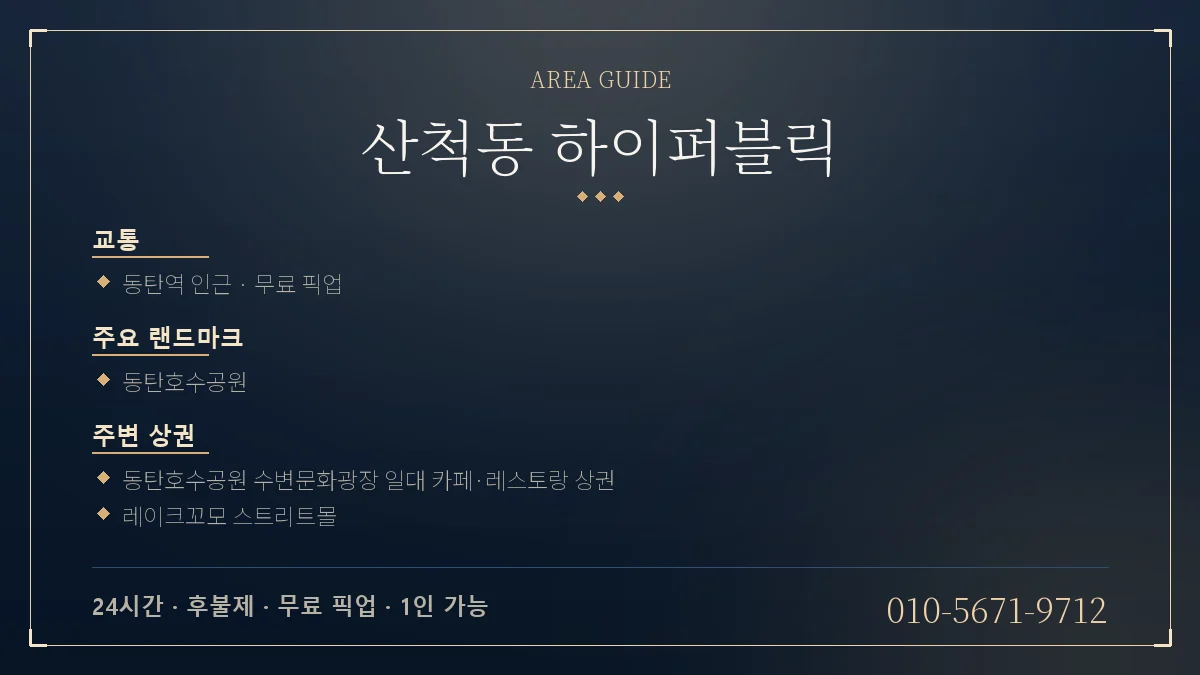 산척동 하이퍼블릭 위치 안내 - 지하철역 동탄호수공원