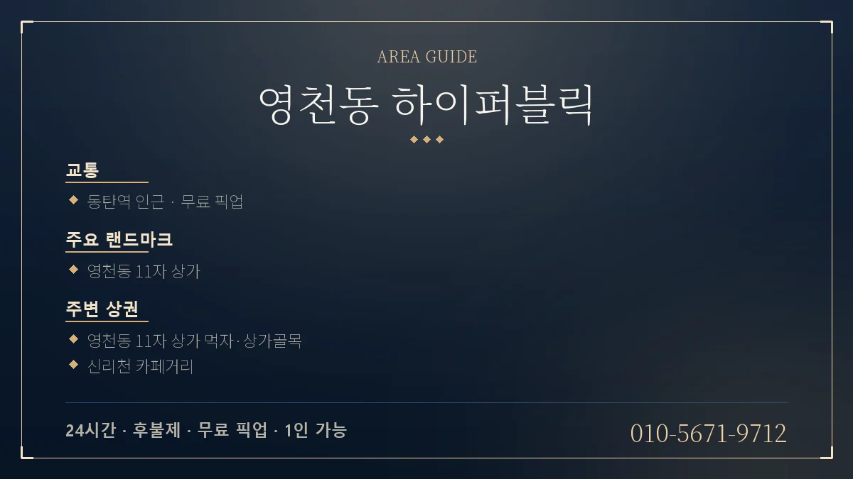 영천동 하이퍼블릭 위치 안내 - 동탄역 영천동 11자 상가